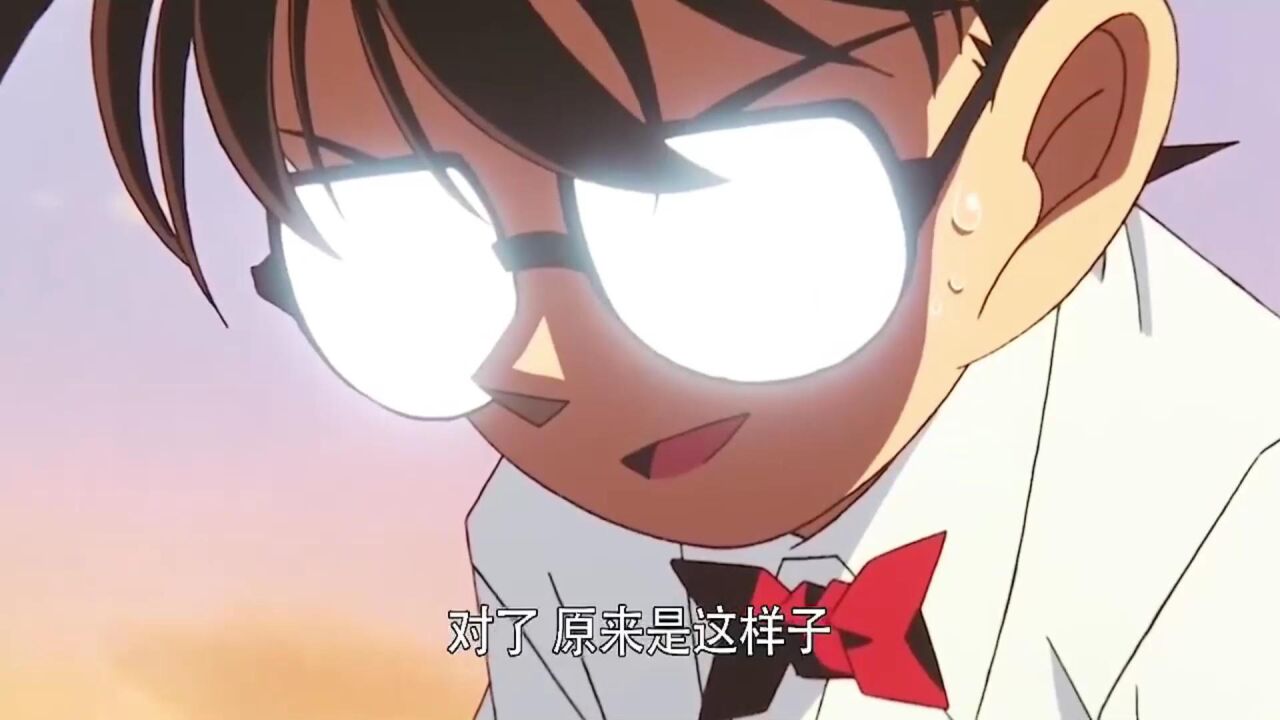 不怕坏人有多狠,就怕柯南眼镜会反光