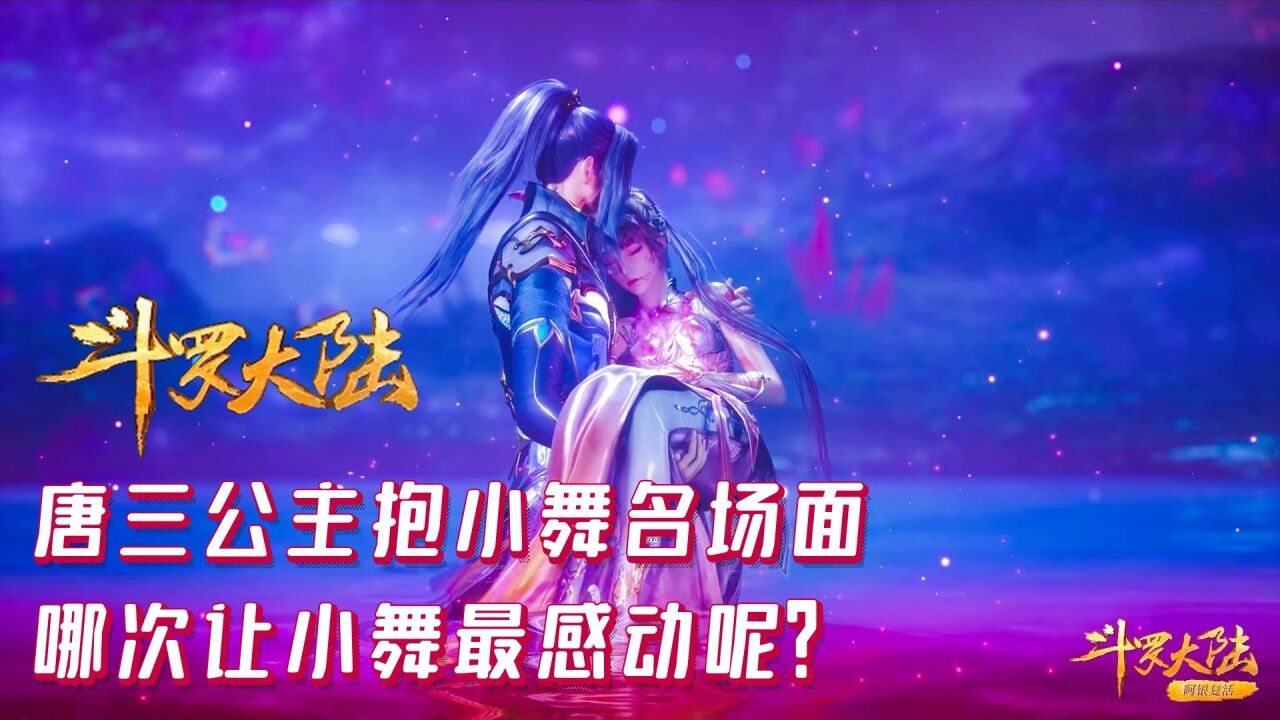 斗罗大陆：唐三公主抱小舞名场面，哪次让小舞最感动呢？_高清1080P在线观看平台_腾讯视频