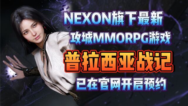 NEXON旗下最新攻城MMORPG游戏《普拉西亚战记》可以在官网预约了~