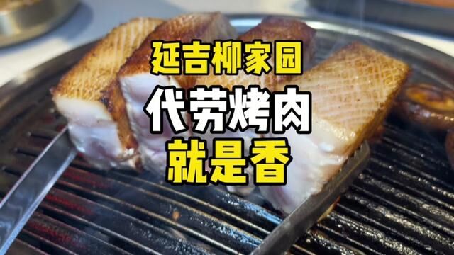 延吉烤肉真不贵!看了就明白了!#延吉美食 #艾特你的饭搭子请你吃 #听说他家的肉肉很好吃