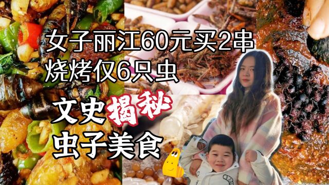 女子丽江60元买2串烧烤仅8只虫,探秘文史虫子做的美食都有什么?