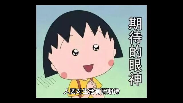 人生那么长,还是要有所期待