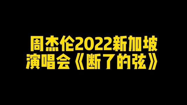 周杰伦2022《新加坡》演唱会#断了的弦 #周杰伦新加坡演唱会 #周杰伦