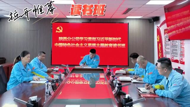 【主题教育】陕西分公司学习贯彻习近平新时代中国特色社会主义思想主题教育读书班拉开帷幕