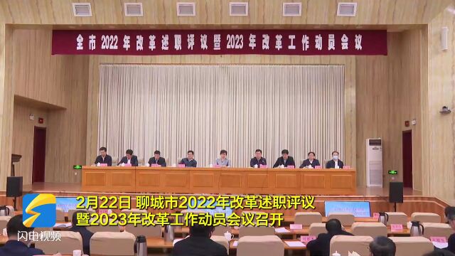 聊城市2022年改革述职评议暨2023年改革工作动员会议召开