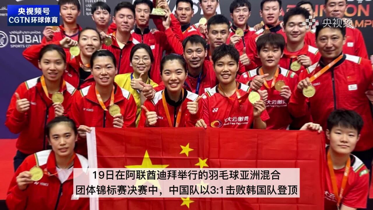 中国队夺得羽毛球亚洲混合团体锦标赛冠军
