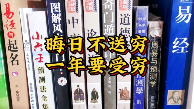 古人称今天为晦日,俗话说晦日不送穷,一年要受穷.什么意思