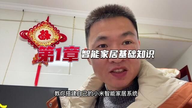 教你搭建自己的小米智能家居系统(2)第1章智能家居基础知识 #教你搭建自己的小米智能家居系统 #全屋智能 #智能家居教学