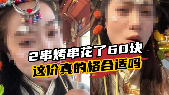 女子丽江买2串烤串竟花了60块,官方:明码标价!但这价格合适吗