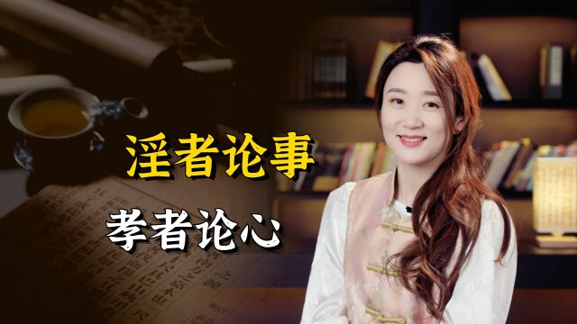 “淫者论事,孝者论心”,要看透人性好坏,记住这一句就够了