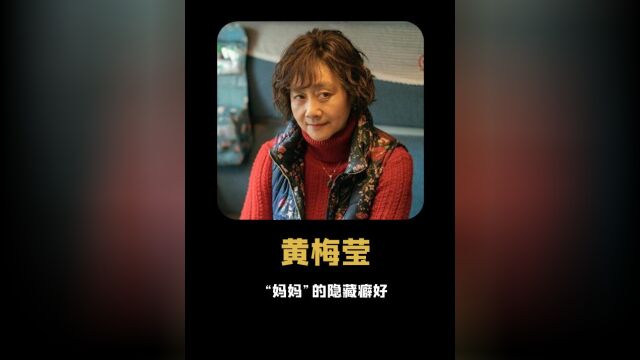 《囧妈》:只是请黄梅莹演个亲妈,结果她却“撑死”整个剧组