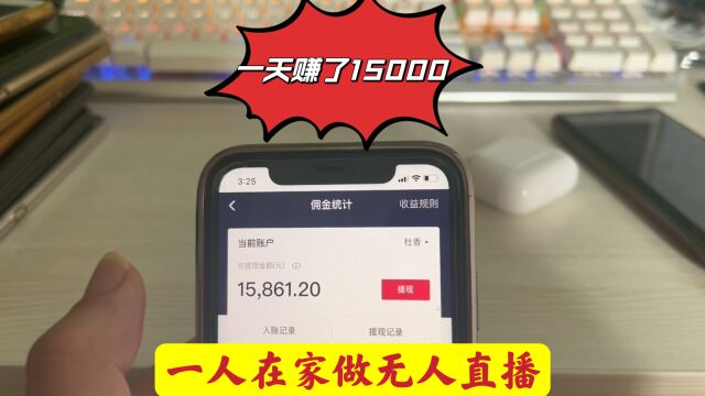 年后正式开工,直播了一天收入15000,这种模式大部分人都可以干