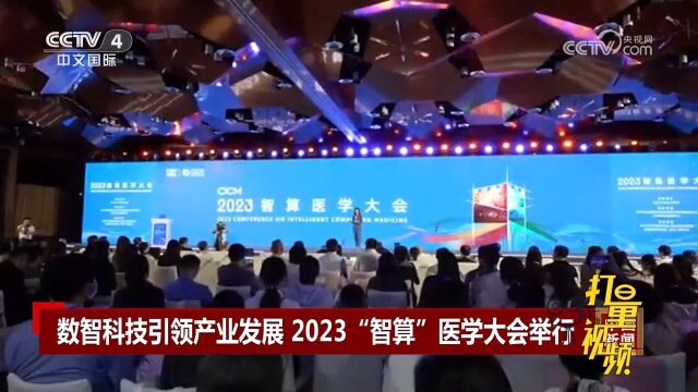 数智科技引领产业发展,2023“智算”医学大会在北京举行