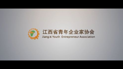 江西省青年企业家协会宣传片