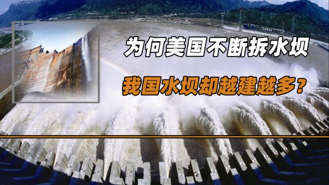 为何美国不断拆水坝,我国水坝却越建越多?水坝有何危害?