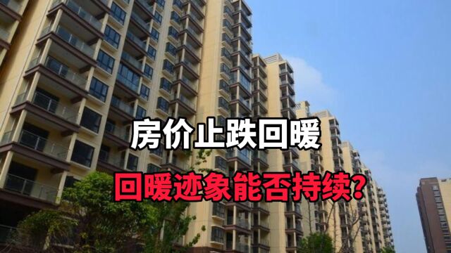 房价止跌回暖,回暖迹象能否持续?