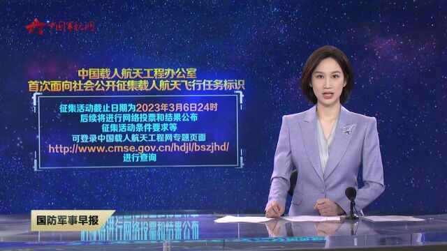 中国载人航天办公室向全社会征集载人航天飞行任务标识