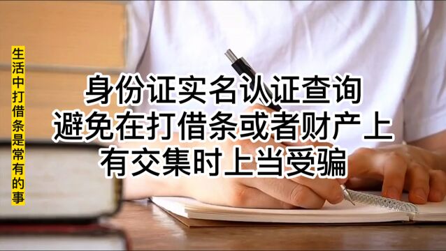 身份证实名认证查询,避免在打借条或者财产上有交集时上当受骗