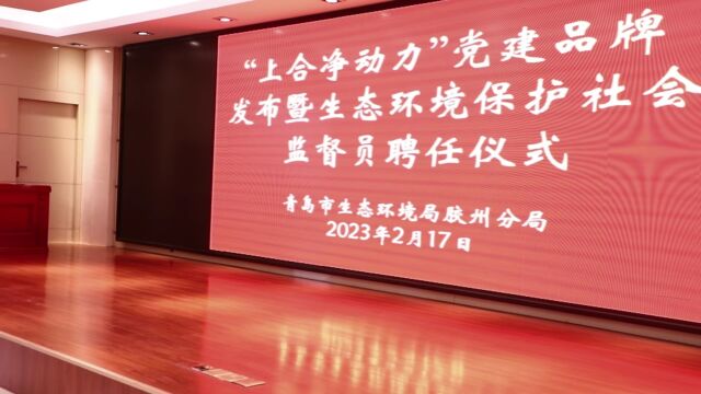 分局动态丨胶州分局举办“上合净动力”党建品牌发布暨生态环境社会监督员聘任仪式