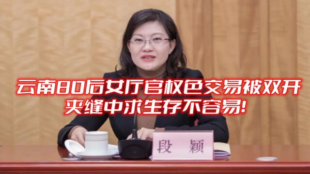 云南80后女厅官权色交易被双开,夹缝中求生存不容易!