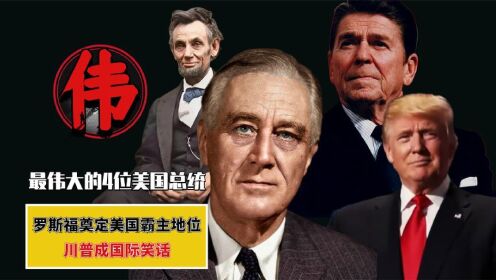 盘点美国最伟大的4位总统,里根瓦解苏联,特朗普却成国际笑话_高清1080P在线观看平台_腾讯视频