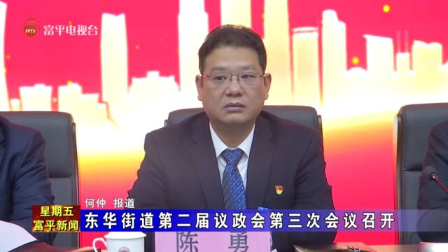 东华街道第二届议政会第三次会议召开