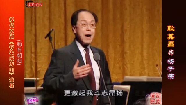 著名京剧表演艺术家耿其昌(胸有朝阳)现代京剧《智取威虎山》选段