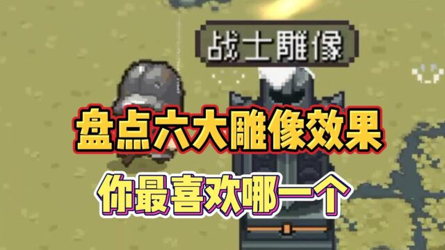 盘点元气骑士前传六大雕像效果,你最喜欢哪一个?