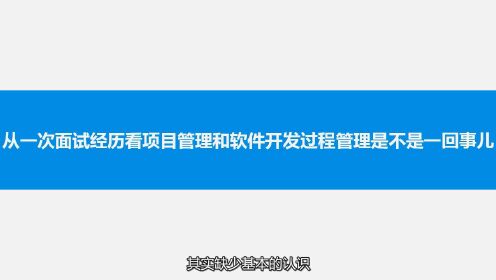 从一次面试经历看项目管理和软件开发过程管理是不是一回事儿