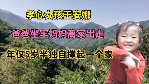 孝心女孩王安娜：爸爸坐牢妈妈离家出走，年仅5岁独自撑起一个家_高清1080P在线观看平台_腾讯视频