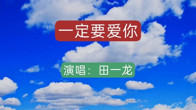 表白神曲 田一龙《一定要爱你》