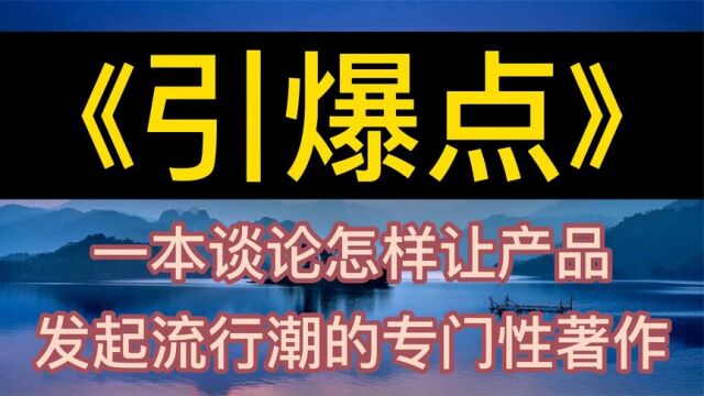 每天听本书:《引爆点》谈论怎样让产品发起流行潮的专门性著作