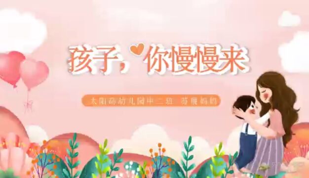 来听听中二班苏展妈妈的育儿访谈