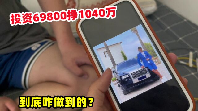 小伙投资69800,一年挣回1040万,到底咋做到的?