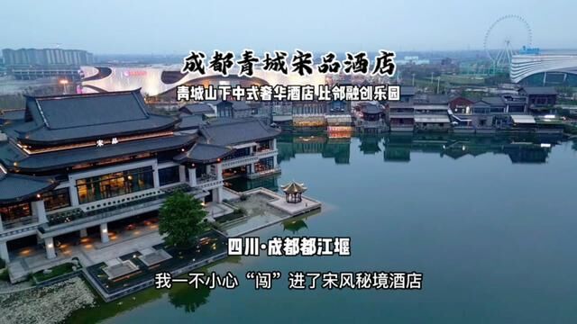 青城宋品,都江堰融创的国风酒店,爱了爱了,开春旅游~只需要1999.#私藏度假地 #酒旅心动分享官 #开春说走就走的旅行