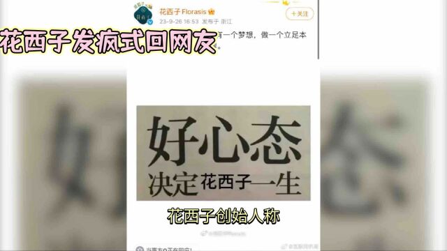 花西子发疯式回怼网友