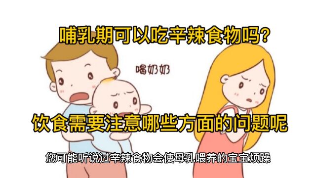 哺乳期饮食注意什么哺乳期可以吃辛辣食物吗