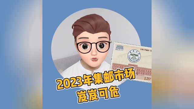 2023年集邮市场岌岌可危,你痛心吗?