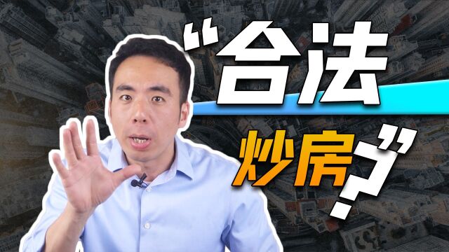 合法炒房!不动产私募基金问世,房价会起飞吗?