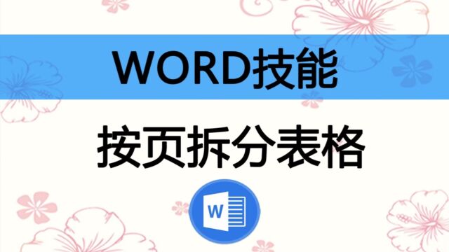 在WORD或者WPS中按页拆分表格,将一个跨页的表格拆分成每页一个表格