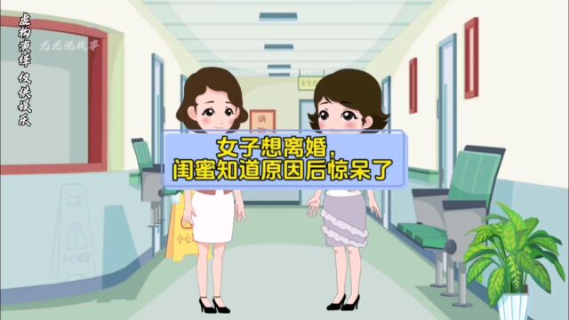 女子想离婚,知道原因后闺蜜惊呆了