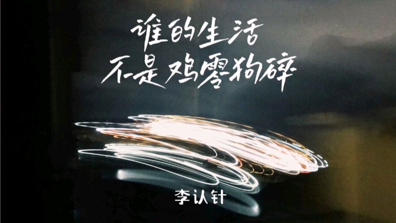 李认针《谁的生活不是鸡零狗碎》与其愁眉苦脸,倒不如没心没肺
