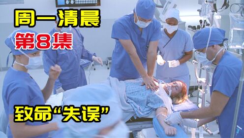 《周一清晨》08集， 病人身亡，主刀医生被开除，只因护士看错标签