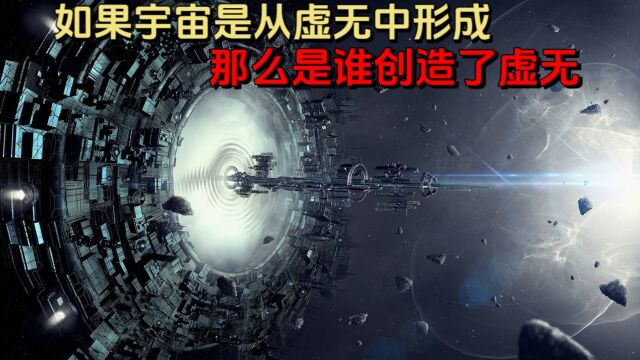 如果宇宙是从虚无中形成,那么谁创造了虚无?