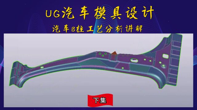 UG汽车模具B柱工艺分析讲解(下集)