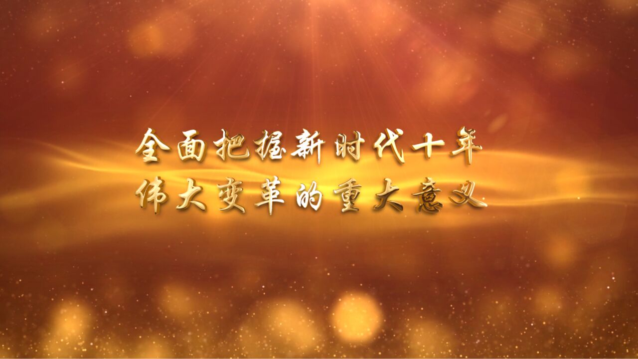 全面把握新时代十年伟大变革的重大意义