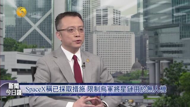 马斯克称会限制乌军使用“星链”,背后原因是什么?|新闻今日谈