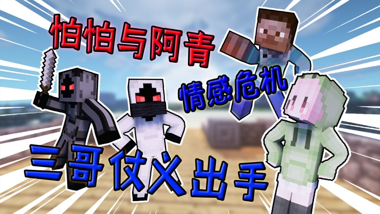 我的世界:怕怕与阿青的情感危机,三哥仗义出手