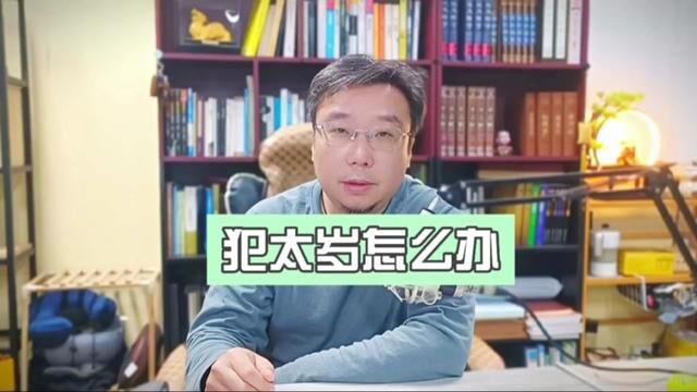 吉和凶总是同时出现的,犯太岁如何变成对自己有利?看完视频有答案 #相信科学拒绝迷信 #太岁头上动土 #躲春的正确打开方式