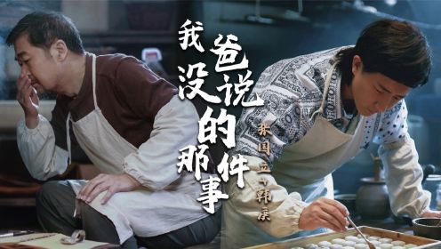 《入殓师》导演首部华语电影，《我爸没说的那件事》，一个父亲埋藏一生的秘密